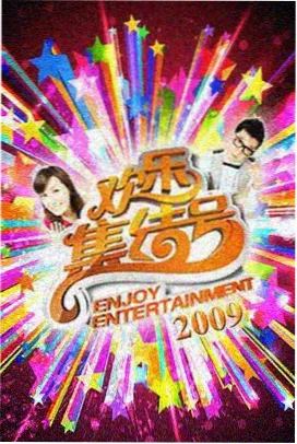 周末实验室 综艺封面